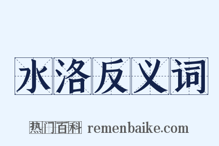 水洛反义词是什么意思的图片